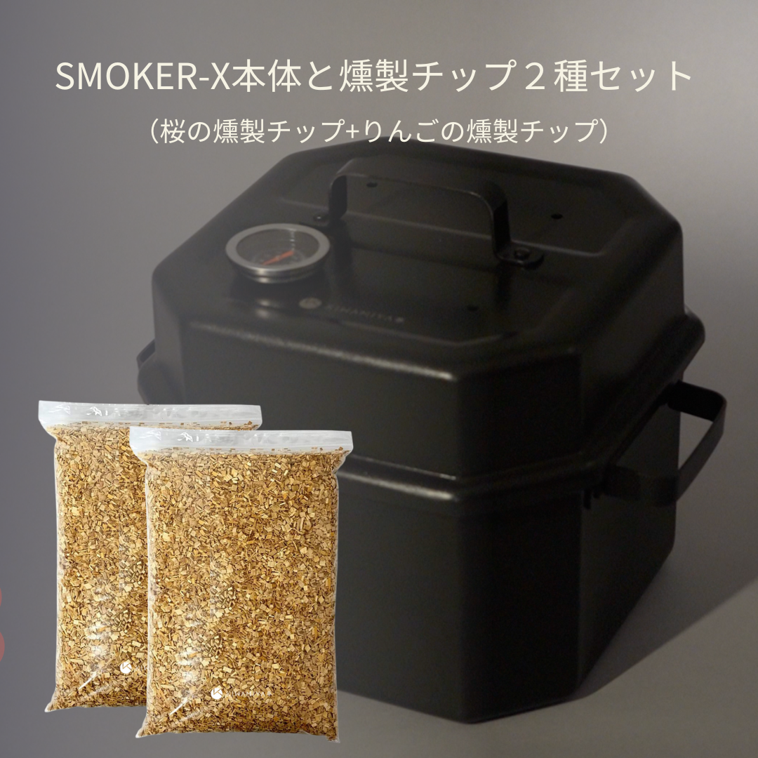 SMOKER-X 燻製チップ付