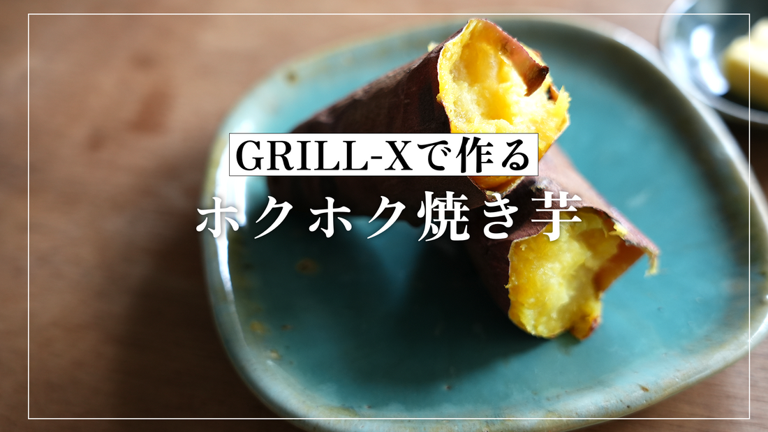 遠赤外線で本格「焼き芋」