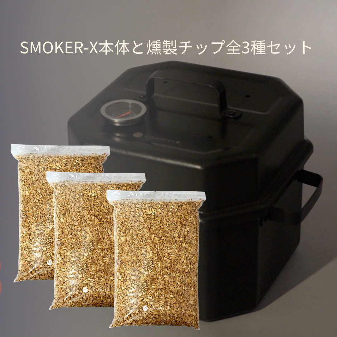 [予約販売中］SMOKER-X  燻製チップ付 3月お届け予定